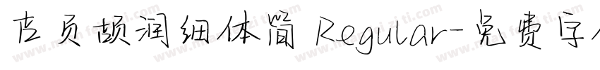 吉页颉润细体简 Regular字体转换